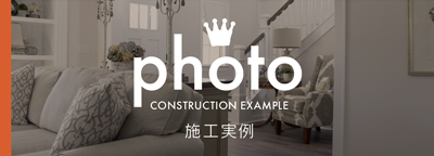 インデュアホーム府中の施工実例