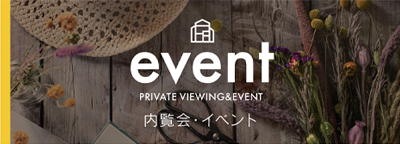 インデュアホーム府中の見学会・イベント